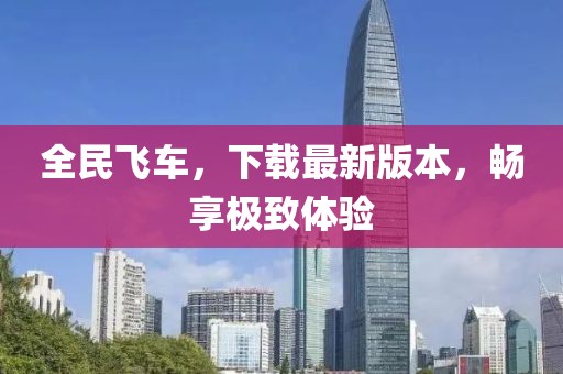 全民飛車(chē)，下載最新版本，暢享極致體驗