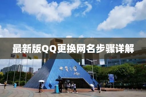 最新版QQ更換網(wǎng)名步驟詳解