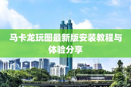 馬卡龍玩圖最新版安裝教程與體驗分享