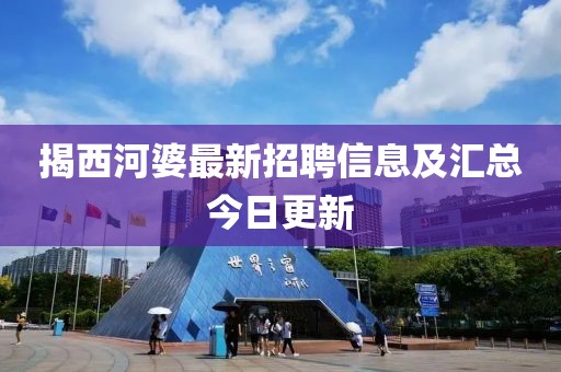揭西河婆最新招聘信息及匯總今日更新