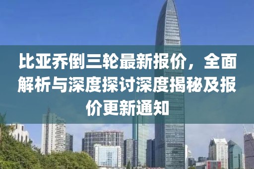 比亞喬倒三輪最新報價(jià)，全面解析與深度探討深度揭秘及報價(jià)更新通知