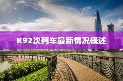 K92次列車(chē)最新情況概述