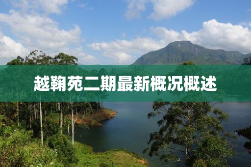 越鞠苑二期最新概況概述