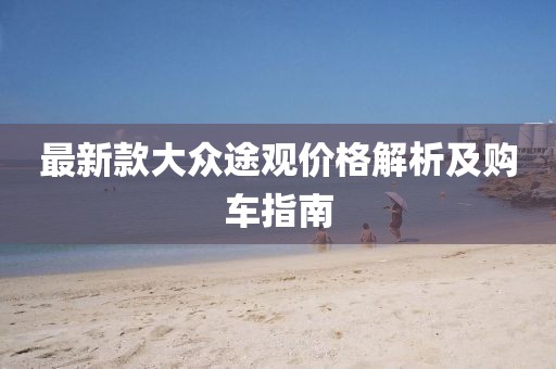 最新款大眾途觀(guān)價(jià)格解析及購車(chē)指南