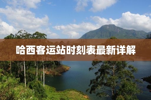 哈西客運站時(shí)刻表最新詳解