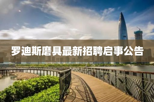 羅迪斯磨具最新招聘啟事公告