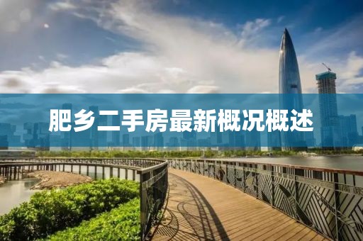 肥鄉二手房最新概況概述