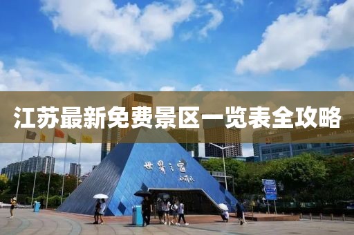 江蘇最新免費景區一覽表全攻略