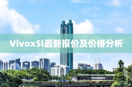Vivox5l最新報價(jià)及價(jià)格分析