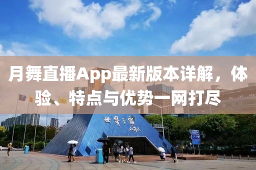 月舞直播App最新版本詳解，體驗、特點(diǎn)與優(yōu)勢一網(wǎng)打盡