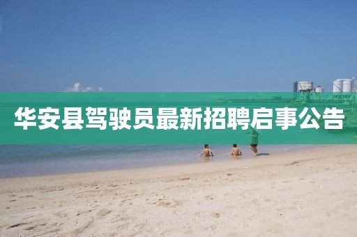 華安縣駕駛員最新招聘啟事公告