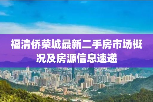 福清僑榮城最新二手房市場(chǎng)概況及房源信息速遞