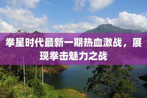 拳星時(shí)代最新一期熱血激戰，展現拳擊魅力之戰