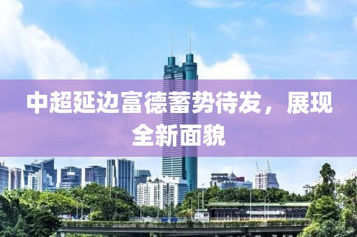 中超延邊富德蓄勢待發(fā)，展現全新面貌