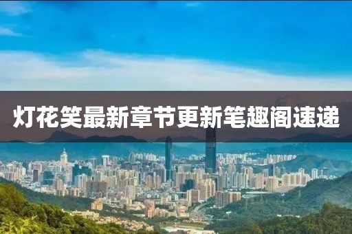 燈花笑最新章節更新筆趣閣速遞