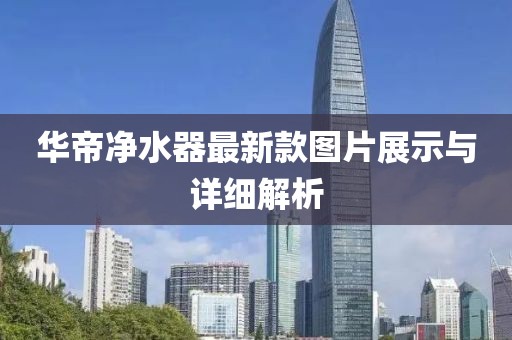 華帝凈水器最新款圖片展示與詳細解析