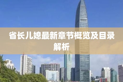省長(cháng)兒媳最新章節概覽及目錄解析