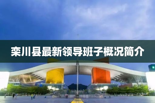 欒川縣最新領(lǐng)導班子概況簡(jiǎn)介