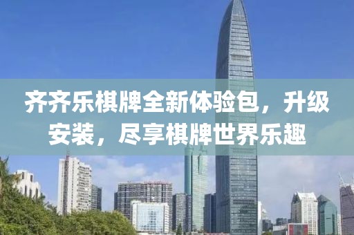 齊齊樂(lè )棋牌全新體驗包，升級安裝，盡享棋牌世界樂(lè )趣