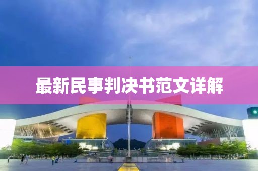 最新民事判決書(shū)范文詳解