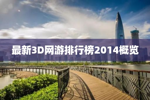 最新3D網(wǎng)游排行榜2014概覽