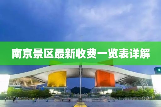 南京景區最新收費一覽表詳解
