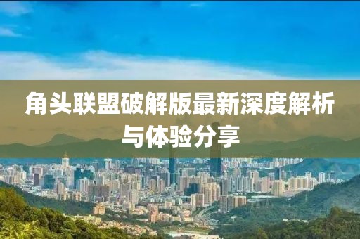角頭聯(lián)盟破解版最新深度解析與體驗分享