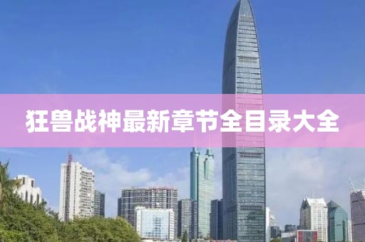 狂獸戰神最新章節全目錄大全