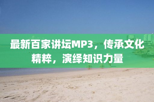 最新百家講壇MP3，傳承文化精粹，演繹知識力量
