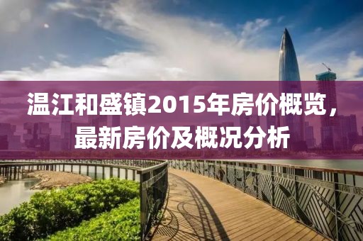 溫江和盛鎮2015年房?jì)r(jià)概覽，最新房?jì)r(jià)及概況分析