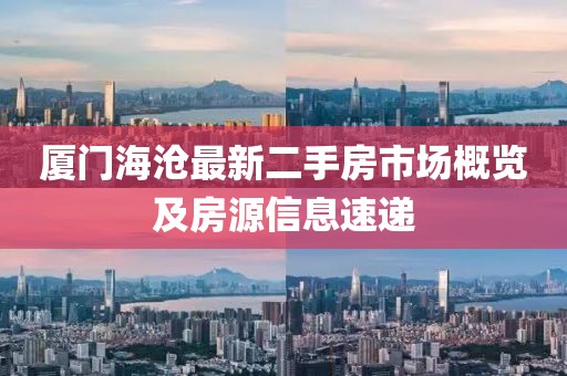 廈門(mén)海滄最新二手房市場(chǎng)概覽及房源信息速遞