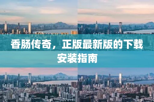 香腸傳奇，正版最新版的下載安裝指南