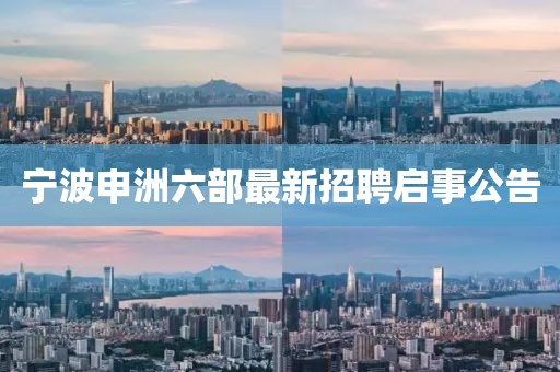 寧波申洲六部最新招聘啟事公告