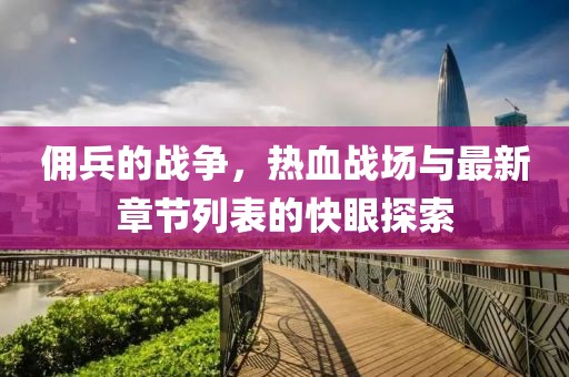 傭兵的戰爭，熱血戰場(chǎng)與最新章節列表的快眼探索
