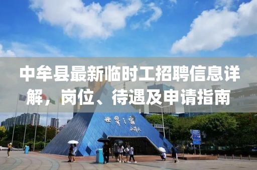 中牟縣最新臨時(shí)工招聘信息詳解，崗位、待遇及申請指南