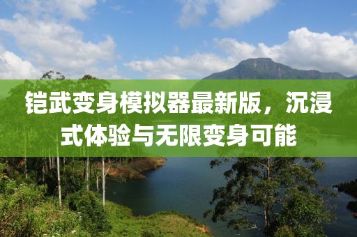 鎧武變身模擬器最新版，沉浸式體驗與無(wú)限變身可能