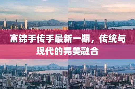 富錦手傳手最新一期，傳統與現代的完美融合