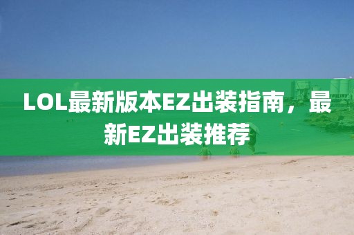 LOL最新版本EZ出裝指南，最新EZ出裝推薦
