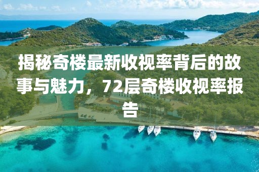 揭秘奇樓最新收視率背后的故事與魅力，72層奇樓收視率報告