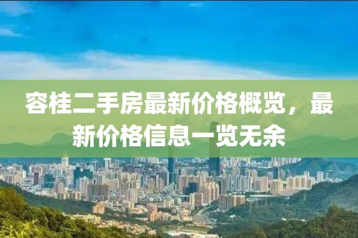 容桂二手房最新價(jià)格概覽，最新價(jià)格信息一覽無(wú)余