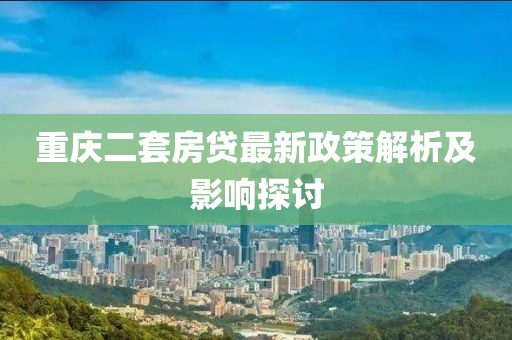 重慶二套房貸最新政策解析及影響探討