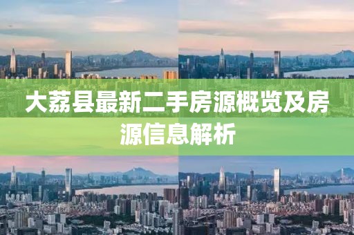 大荔縣最新二手房源概覽及房源信息解析