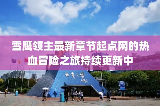 雪鷹領(lǐng)主最新章節起點(diǎn)網(wǎng)的熱血冒險之旅持續更新中
