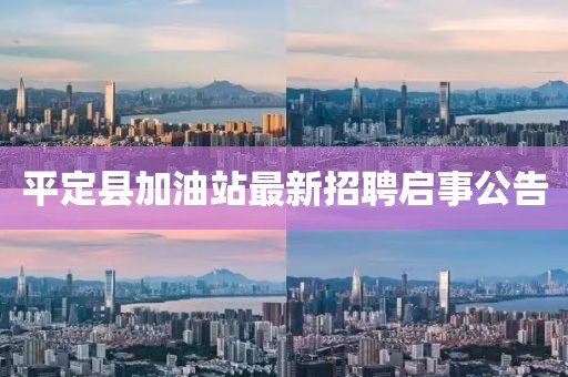 平定縣加油站最新招聘啟事公告