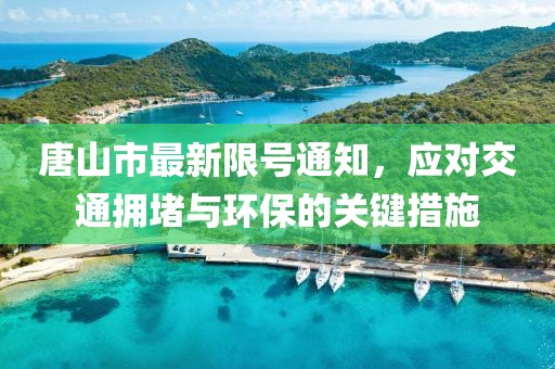 唐山市最新限號通知，應對交通擁堵與環(huán)保的關(guān)鍵措施