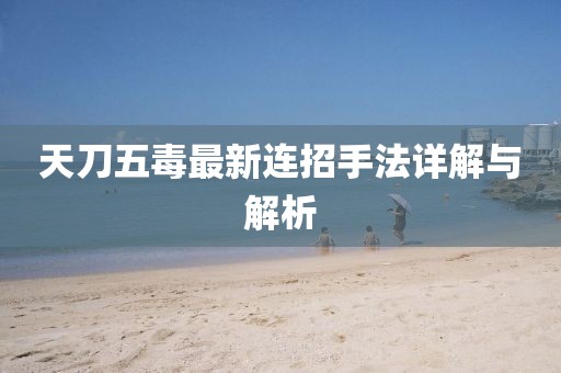 天刀五毒最新連招手法詳解與解析