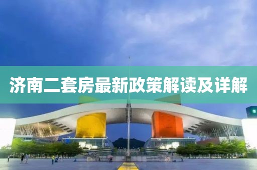 濟南二套房最新政策解讀及詳解