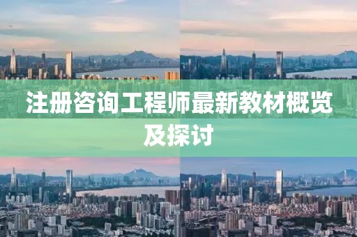 注冊咨詢(xún)工程師最新教材概覽及探討
