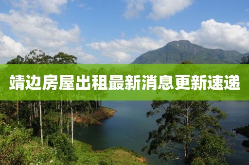 靖邊房屋出租最新消息更新速遞