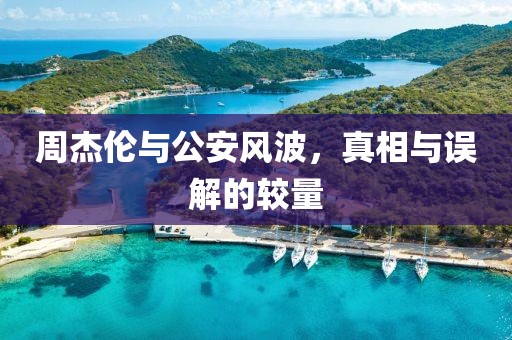 周杰倫與公安風(fēng)波，真相與誤解的較量